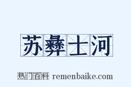 苏彝士河是什么意思的图片